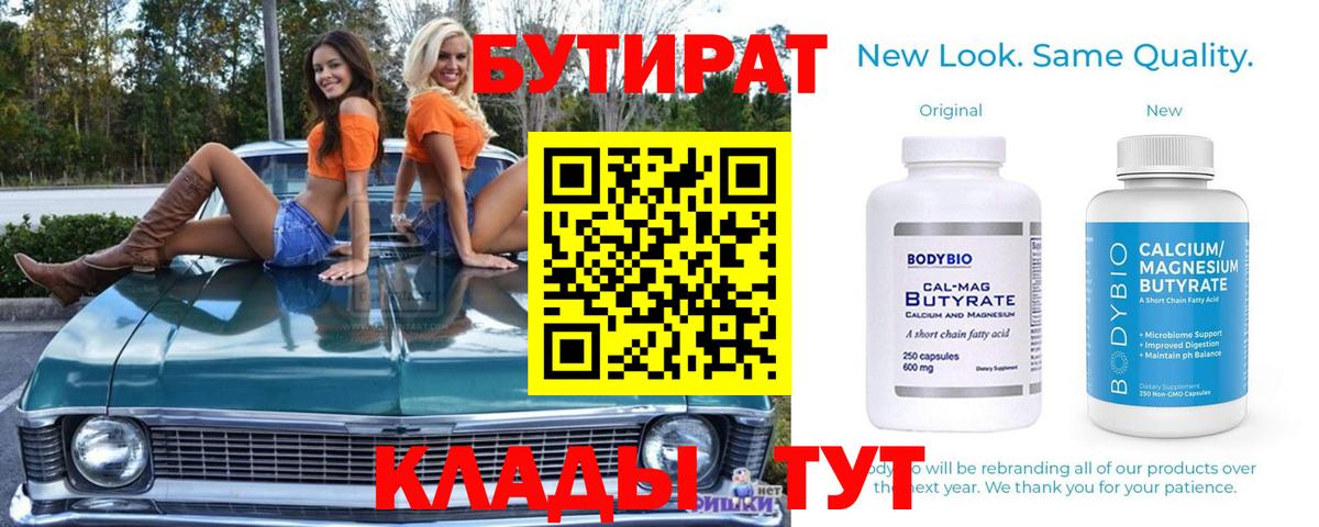 Бутират Butirat Новосибирск