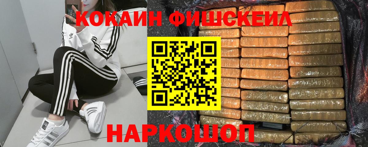 COCAIN FishScale Новосибирск