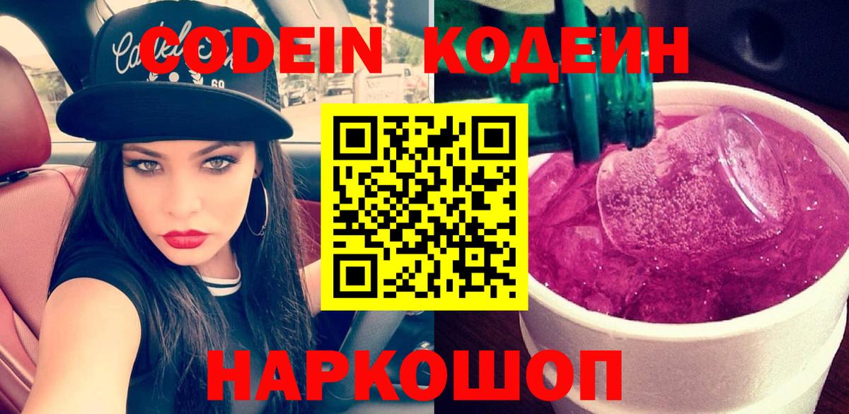 Codein Purple Drank  Вход с VPN  купить наркотик  Новосибирск  Кодеин Purple Drank 
